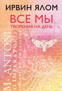 Ялом Ирвин - Все мы творения на день