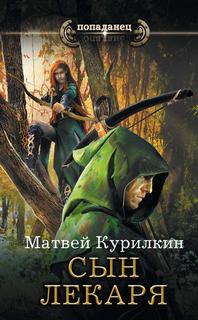 Курилкин Матвей – Сын лекаря 01. Сын лекаря