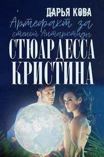 Кова Дарья – Артефакт за стеной Антарктиды