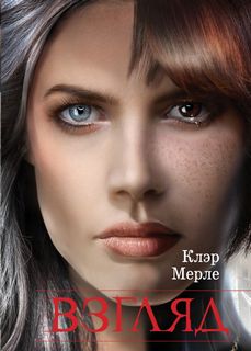 Мерле Клэр - Взгляд 01. Взгляд