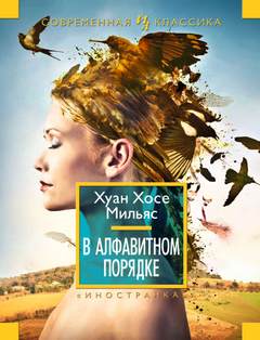 Мильяс Хуан Хосе - В алфавитном порядке