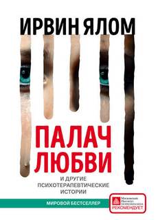Ялом Ирвин - Палач любви и другие психотерапевтические истории