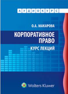 Макарова О.А. - Корпоративное право: Аудиокурс