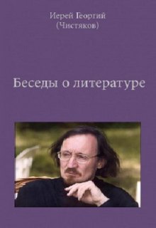 Чистяков Георгий - Беседы о литературе на радио