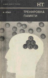 Лезер Франц - Тренировка памяти