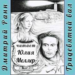 Ранн Дмитрий - Тридевятый вал
