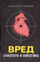 Левитский Павел, Язловецкий Валентин - Вред алкоголя и никотина