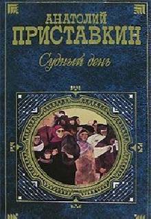 Приставкин Анатолий - Судный день