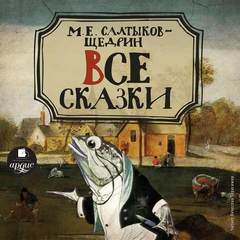 Салтыков-Щедрин Михаил - Все сказки