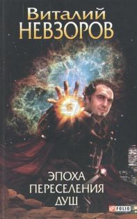 Невзоров Виталий – Эпоха переселения душ