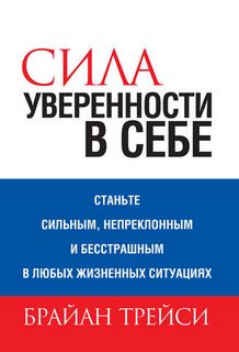 Трейси Брайан - Сила уверенности в себе