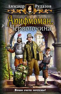 Рудазов Александр - Арифмоман 01. Червоточина