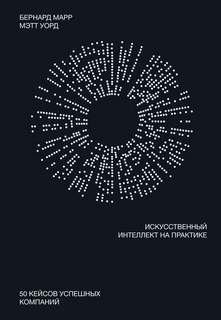 Марр Бернард, Уорд Мэтт - Искусственный интеллект на практике