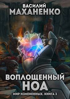 Маханенко Василий - Мир измененных 03. Воплощенный ноа