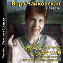 Чайковская Вера - Повести