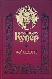 Купер Фенимор - Вайандотте, или Дом на холме