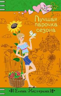 Нестерина Елена – Лучшая парочка сезона