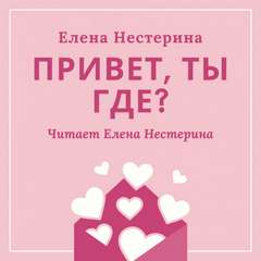 Нестерина Елена – Привет, ты где?