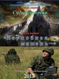 Москаленко Юрий - Заглянуть за грань 01. Судьбе вопреки. Часть 1. «Неудобная мишень…»
