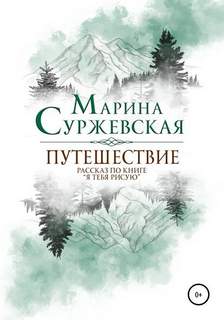 Суржевская Марина – Путешествие