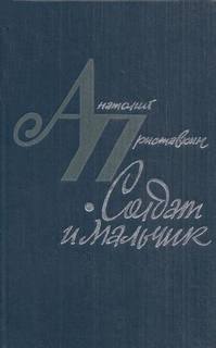 Приставкин Анатолий - Солдат и мальчик