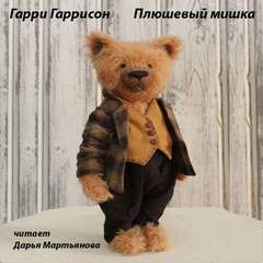 Гаррисон Гарри - Плюшевый мишка