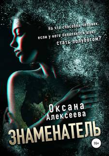 Алексеева Оксана – Знаменатель