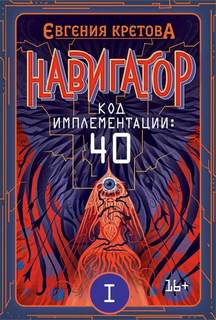 Кретова Евгения - Навигатор 02. Код имплементации: 40