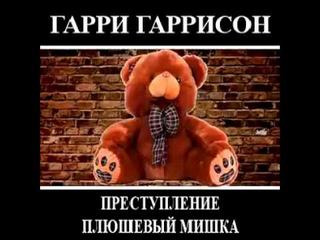 Гаррисон Гарри - Преступление. Плюшевый мишка