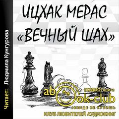 Мерас Ицхокас – Вечный шах
