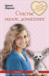 Ларина Арина - Милый ты мой! Счастье малое, домашнее