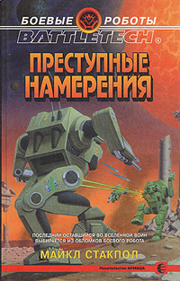 Стэкпол Майкл - Преступные намерения