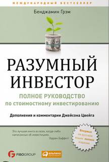 Грэм Бенджамин - Разумный инвестор