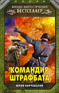 Корчевский Юрий - Я из СМЕРШа 03. Командир штрафбата