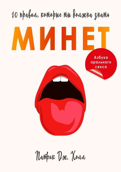 Холл Патрик Дж. - Минет. 10 правил, которые ты должна знать