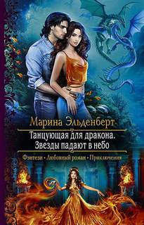 Эльденберт Марина – Ледяное сердце Ферверна 03. Звезды падают в небо