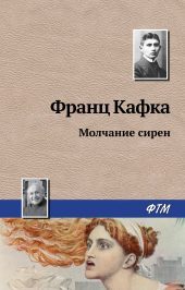 Кафка Франц - Молчание сирен