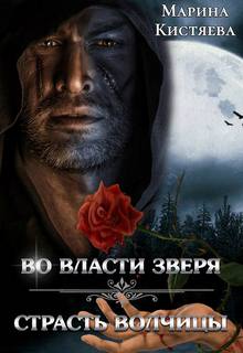 Кистяева Марина – Во власти зверя. Страсть волчицы (сборник)