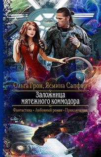 Сапфир Ясмина - Заложница мятежного коммодора