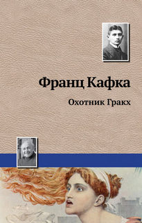 Кафка Франц - Охотник Гракх