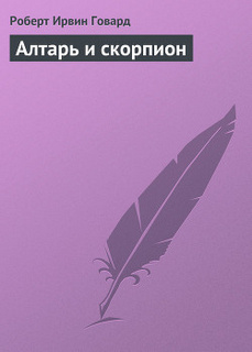 Говард Роберт - Алтарь и скорпион