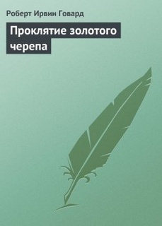 Говард Роберт - Проклятие золотого черепа