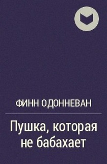О'Донневан Финн - Пушка, которая не бабахает