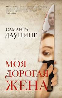 Даунинг Саманта – Моя дорогая жена