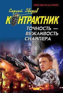Зверев Сергей - Контрактник. Точность – вежливость снайпера