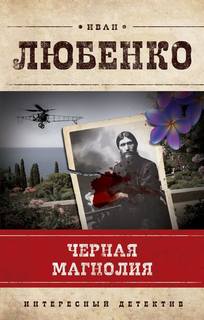 Любенко Иван - Клим Ардашев 05. Черная магнолия