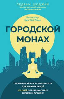 Шоджай Педрам - Городской Монах