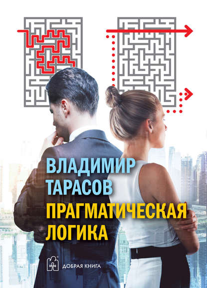 Тарасов Владимир - Прагматическая логика