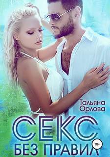 Орлова Тальяна – Секс без правил
