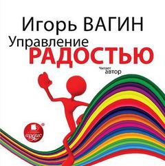 Вагин Игорь - Управление радостью